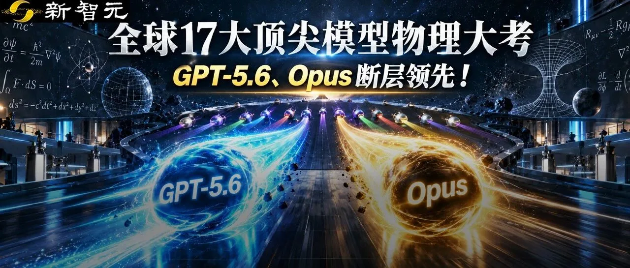 全球17大顶级AI实验室大逃杀!Quantum-Harbor 压力测试揭露 GPT-5.6与Opus断层领先