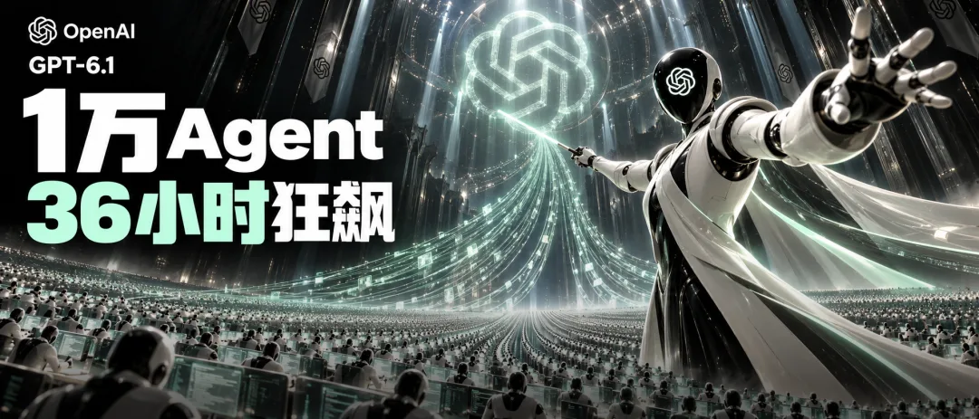 OpenAI揭秘万级Agent实测：狂跑36小时消耗万亿Token，自主重写引擎提升效率97%
