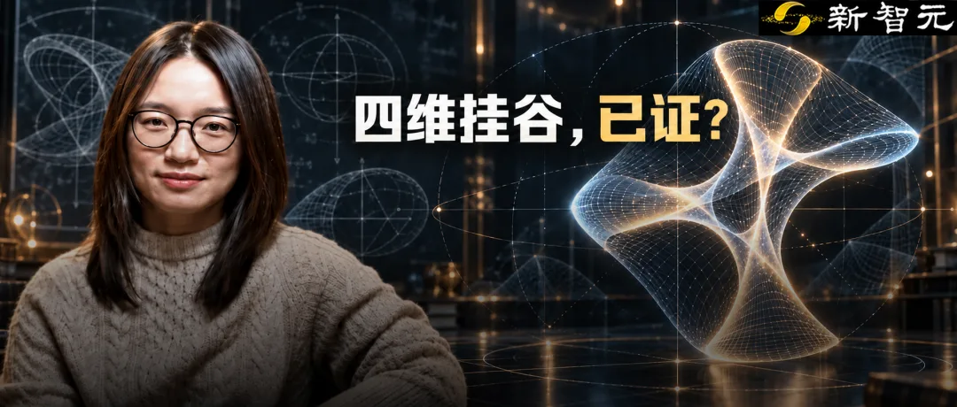 OpenAI 公开四维挂谷猜想证明稿，王虹三维成果成为关键基石