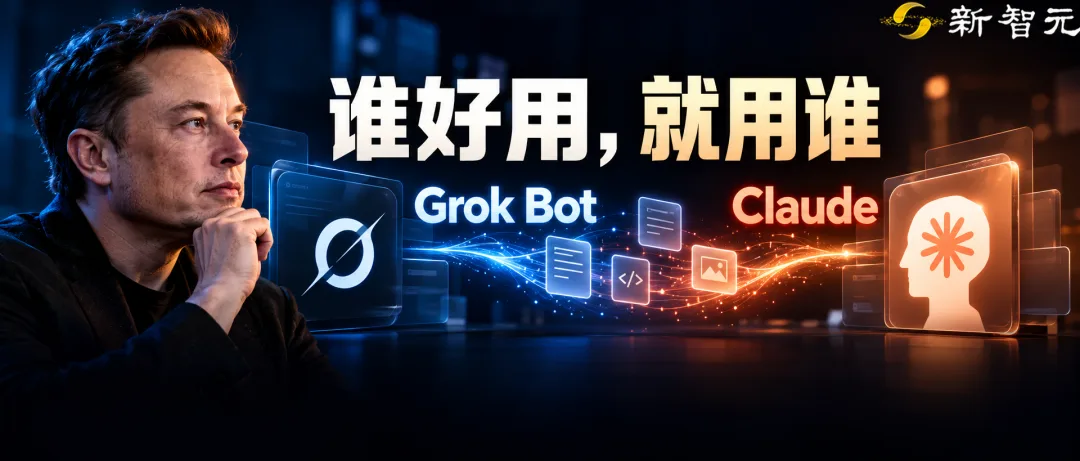 马斯克宣布Grok Bot接入Claude模型，谁好用就用谁的务实策略引发行业思考