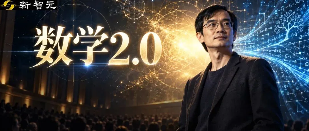 陶哲轩加州理工演讲:AI 开启「证明过剩」时代,人类需警惕「数学 2.0」陷阱