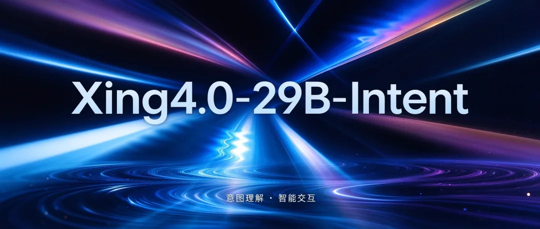 中国电信开源意图理解模型Xing4.0-29B-Intent，多项指标超越主流通用大模型