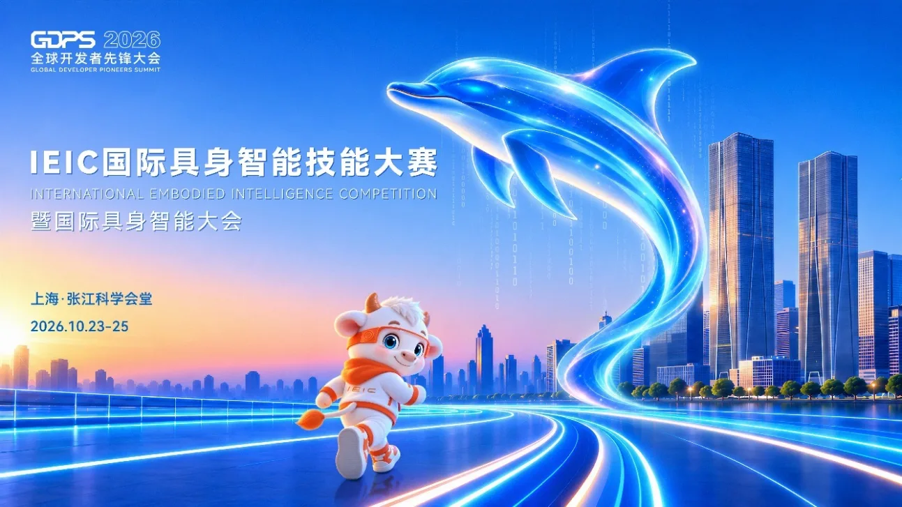 2026 全球开发者先锋大会将亮相上海，千台真机实战检验具身智能