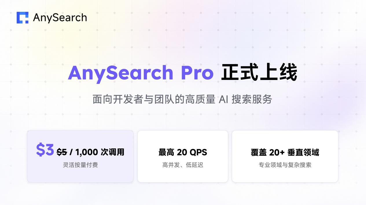 AnySearch Pro 正式上线,面向复杂 Agent 任务升级专业搜索能力